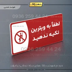 پلاک مولتی لطفاً به ویترین تکیه ندهید - تصویر 23